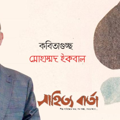 মোহাম্মদ ইকবাল ।। গুচ্ছ কবিতা